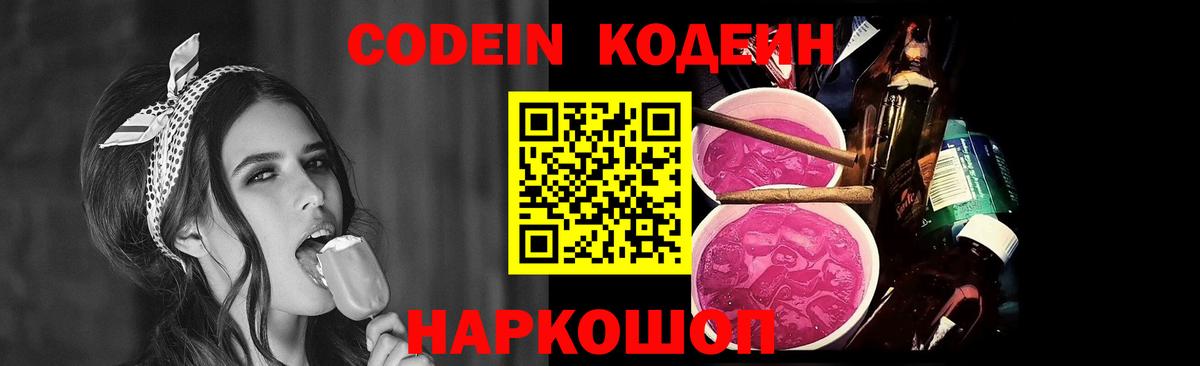 Codein напиток Lean (лин)  Вход с VPN  Бердск 